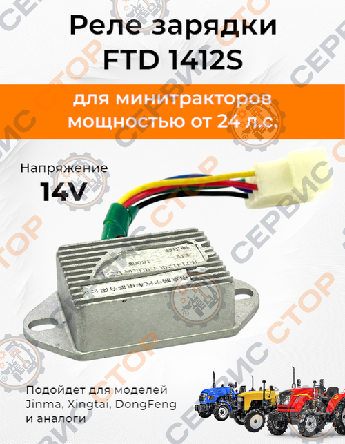 Реле регулятор зарядки JFT148D 14V/1500W (FTD1412S) 5 проводов с фишкой