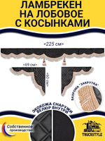 Ламбрекен с косынками стеганые без логотипа (экокожа, черный, бежевая бахрома "закрутка")