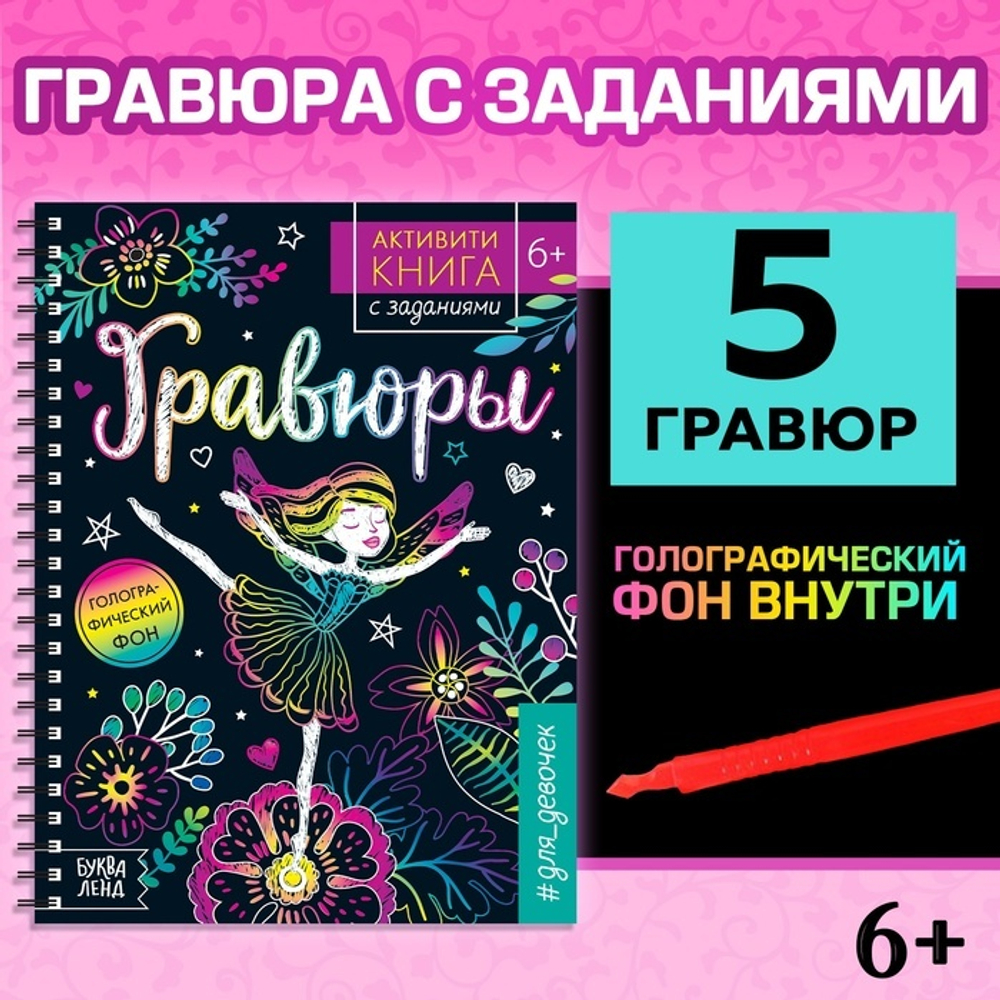 Гравюры для девочек «Активити-книга. Фея», 5 гравюр со штихелем и заданиями