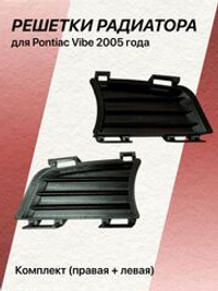 КОМПЛЕКТ решеток радиатора для Pontiac Vibe 2005 года (водительская+пассажирская)