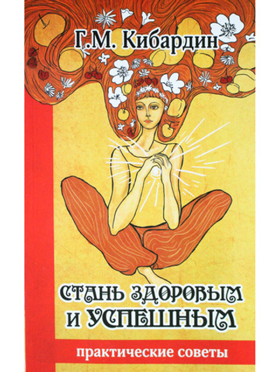Стань здоровым и успешным. Практические советы