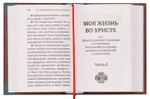 Моя жизнь во Христе. Избранное. Карманный формат