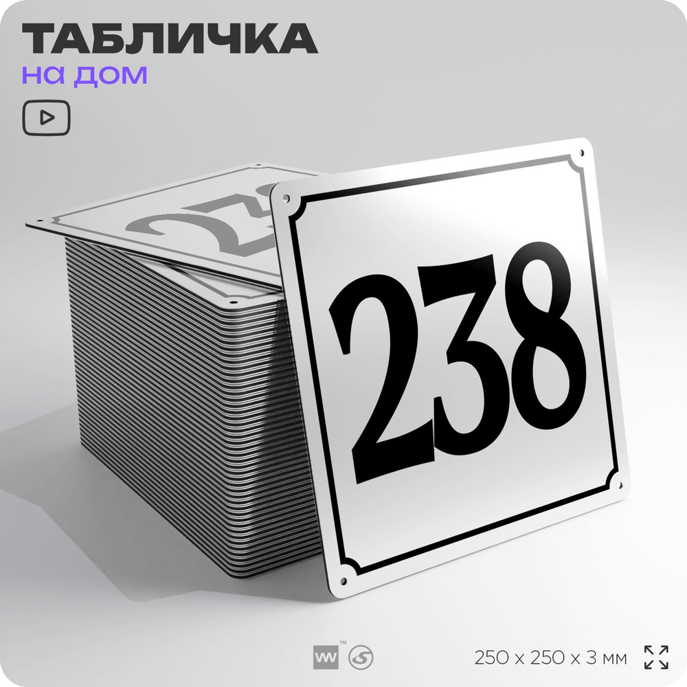 Адресная табличка с номером дома 238, на фасад и забор, белая, Айдентика Технолоджи