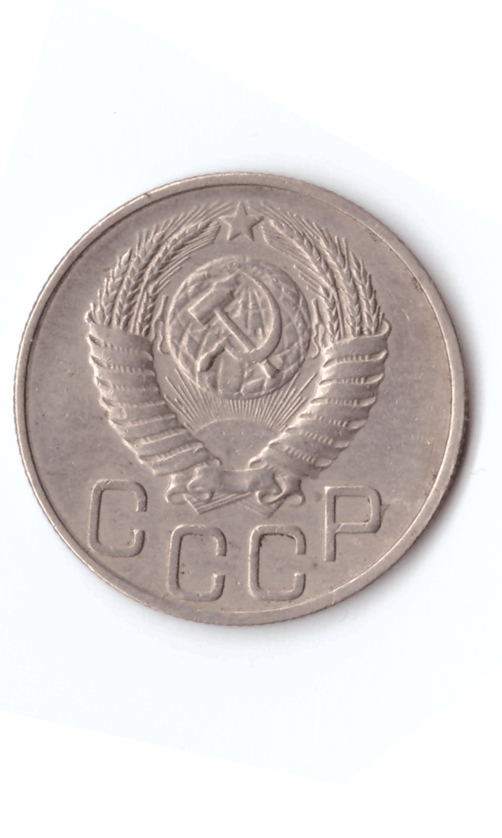 20 копеек 1951 XF