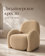 Кресло интерьерное для отдыха Фантазёр Nubo, мягкое широкое, букле L-3, темно-бежевое