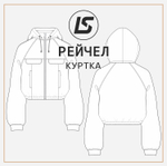 Куртка РЕЙЧЕЛ