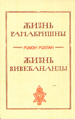 Жизнь Рамакришны. Жизнь Вивекананды