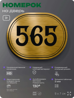 Номерок на дверь квартиры 565, для кабинета, офиса, шильдик 9 х 7 см, золотистый, Айдентика Технолоджи