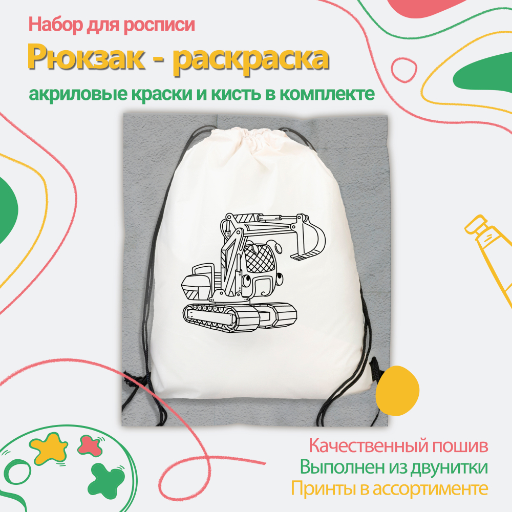 021-9176 Рюкзак-раскраска "Экскаватор"