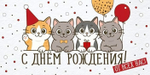 Конверт для денег "С Днем рождения! От всех нас!" 30002119 (Империя поздравлений)