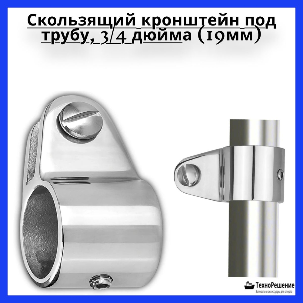Кронштейн скользящий для рамы тента 1 дюйм под трубу 25 мм, нержавеющая сталь