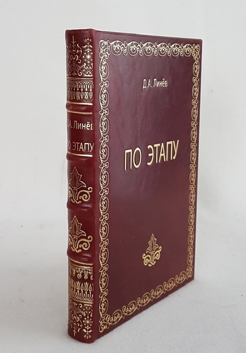 "По этапу (Бронзовое дело)". Д.А.Линев [автограф автора]. 1911 г.