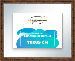Зеркало настенное в раме 70x85