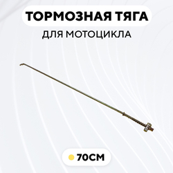 Тормозная тяга для барабанного тормоза мотоцикла