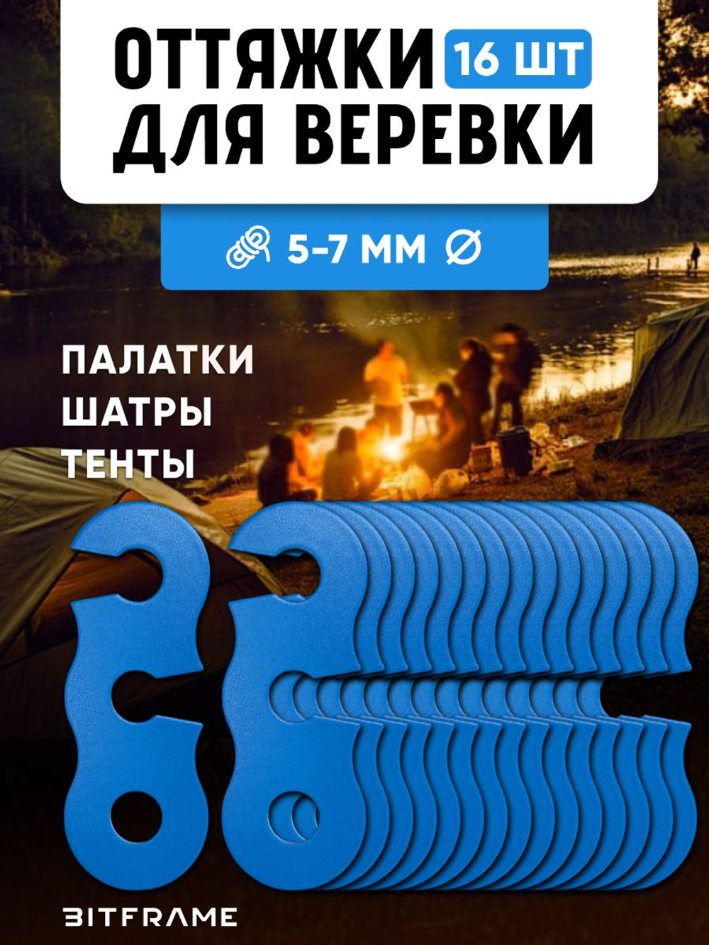16 шт. Безузловой натяжитель троса, оттяжки для палатки, веревка туристическая фиксатор, синий