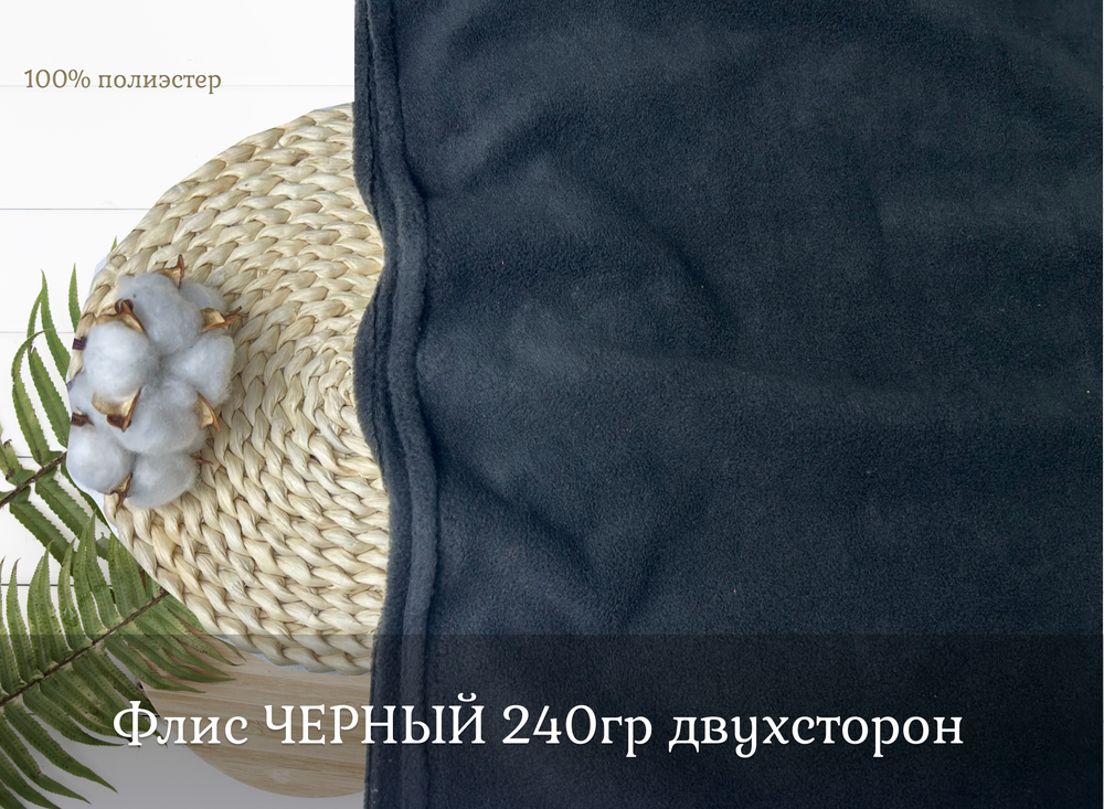 Флис двухсторонний ЧЕРНЫЙ 240 ГР