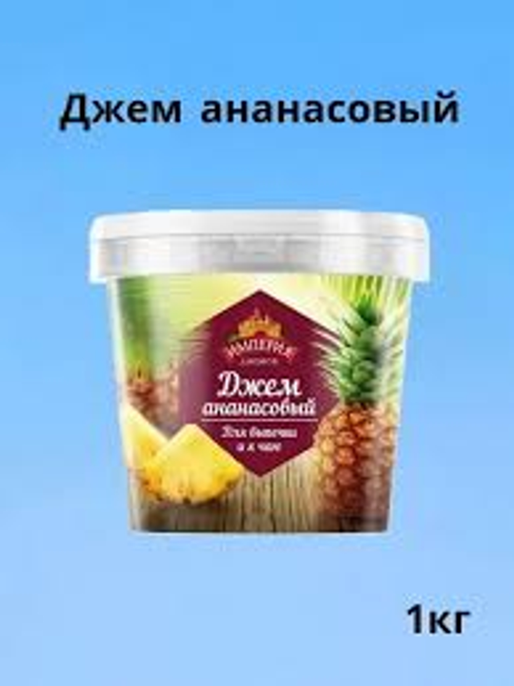 Джем с кусочками ананасовый "Империя Джемов" 1 кг (Россия)