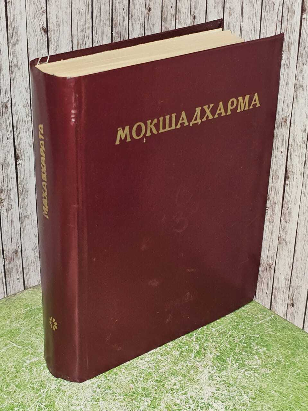 Махабхарата. Выпуск V. Книга 1. Мокшадхарма (основа освобождения)