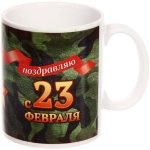 Кружка керамическая 330 мл «Поздравляю с 23 февраля»