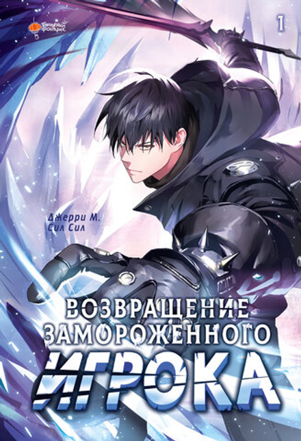 Манхва Возвращение замороженного игрока. Том 1