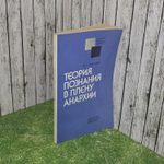 И.Т. Касавин. Теория познания в плену анархии