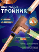 Тройник медный соединительный 5/8" под пайку для медной трубы 15,9 мм
