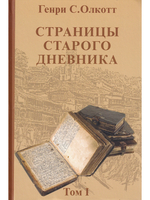 Страницы старого дневника.Том 1