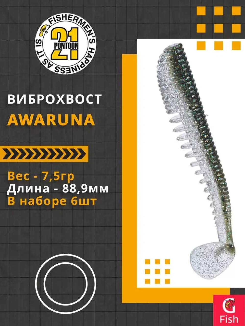 Виброхвост Awaruna,3.5'',88,9мм,7,5гр,цвет 201,6 шт/уп.
