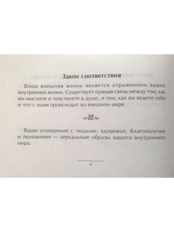Маленькая книга хороших советов. Об универсальных законах успеха