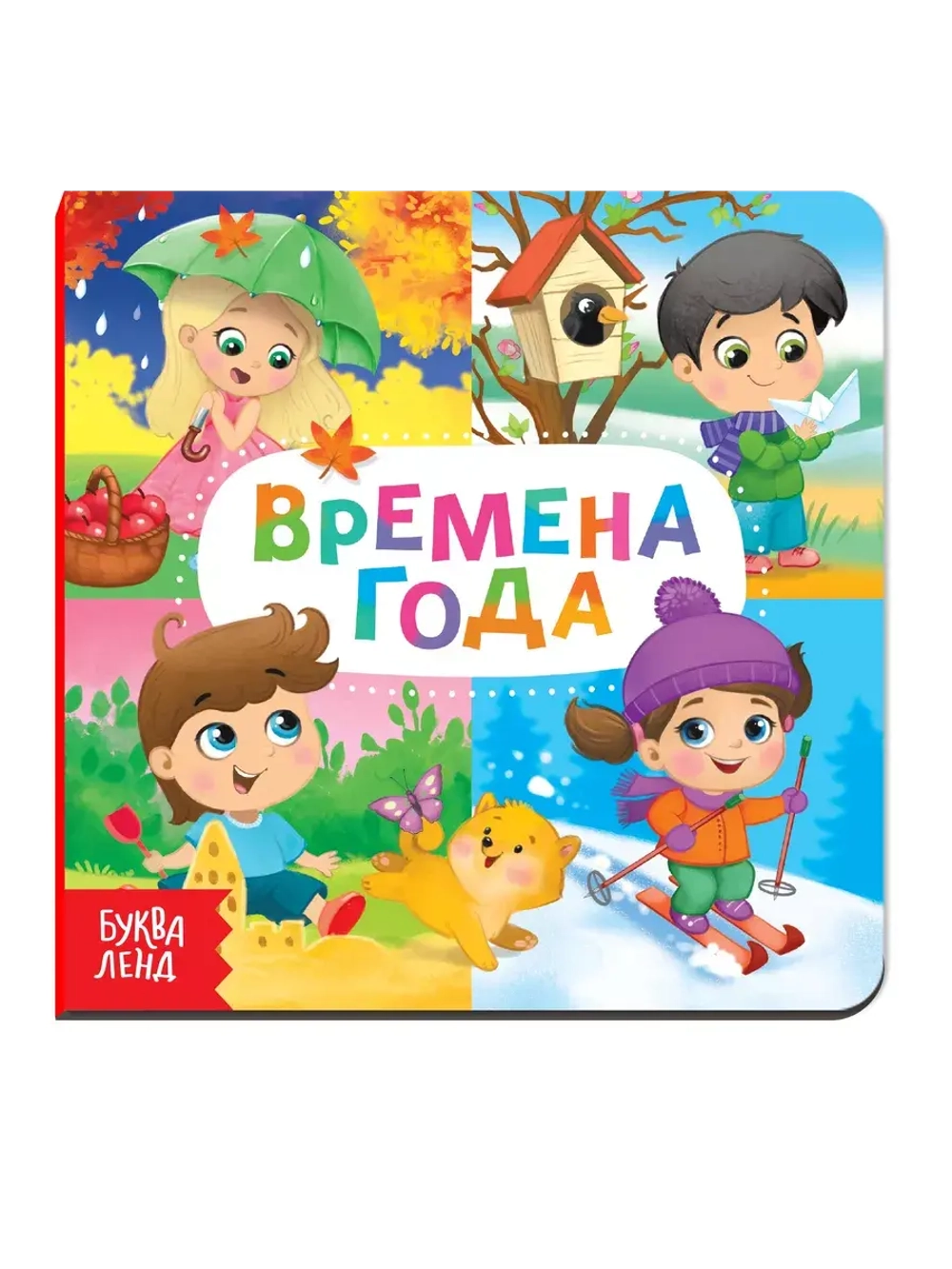 Книга Веселые окошки. Времена года