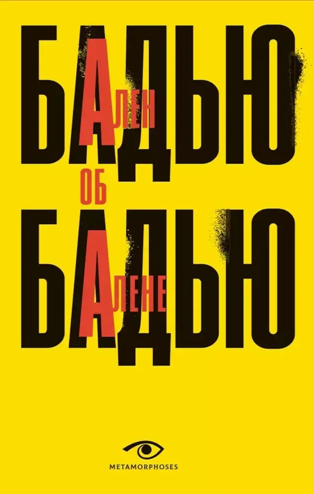 Ален Бадью об Алене Бадью Ален Бадью об Алене Бадью