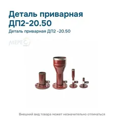 Деталь приварная ДП2 -20.50