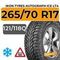 Ikon Tyres Autograph Ice LT4 265/70 R17 121/118Q шип.
