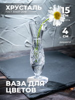 Ваза для цветов и сухоцветов декоративная хрустальная 200149