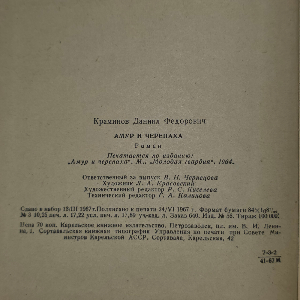 книга " Амур и черепаха "