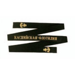 Лента на бескозырку Каспийская флотилия
