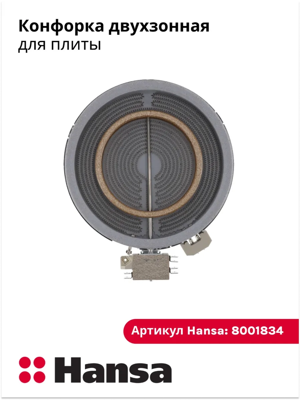 Двухзонная круглая стеклокерамическая инфракрасная конфорка Hi-Light с расширением для плит EGO, EIKA 8001834 (1700/700W, 230V, общий наружный диаметр 200 мм, диаметр зоны нагрева 180/120 мм, встроенное термореле, датчик остаточного тепла)