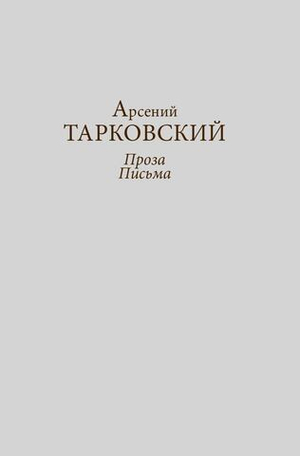 Арсений Тарковский. Проза. Письма