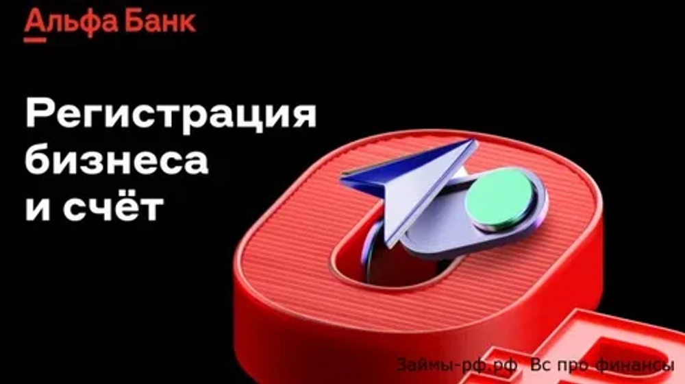 Регистрация ИП в Альфа Банк
