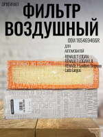 Фильтр воздушный 165469466R Renault Logan, Sandero