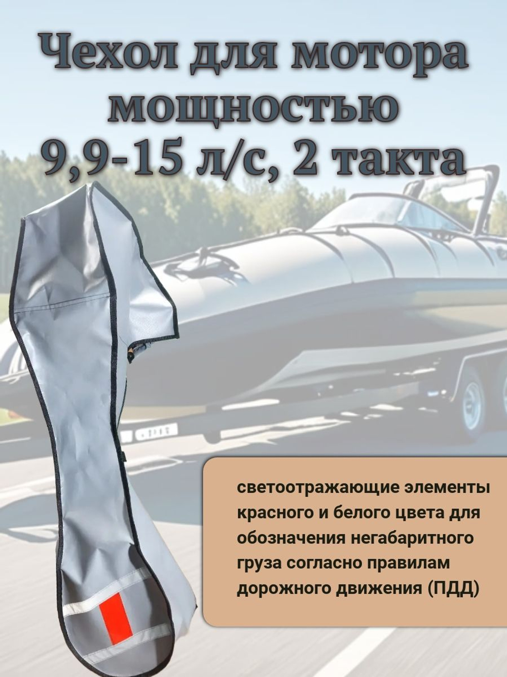 Чехол транспортировочный для моторов от 9,9 -15 л.с. 2 такта. Чехол для лодочного мотора Tohatsu, Marlin, Nissan Marine