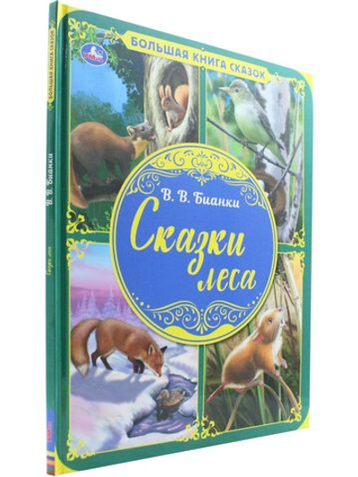 Большая книга сказок. Сказки леса