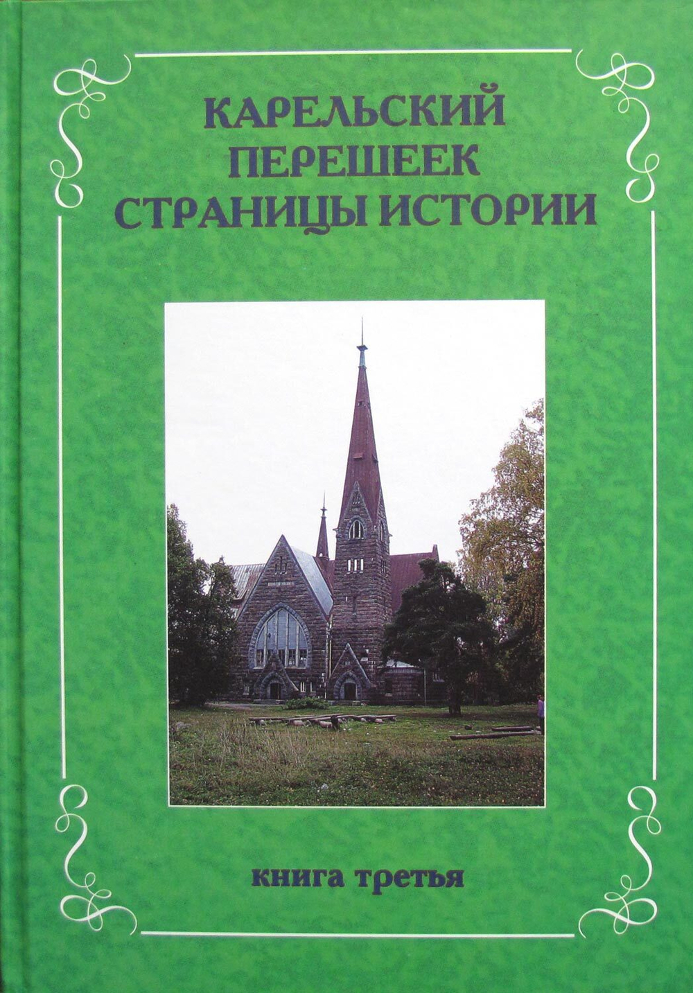 Карельский перешеек. Страницы истории. Книга третья