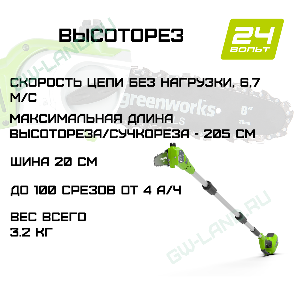 Высоторез/Сучкорез аккумуляторный Greenworks Арт. 2000107, 24V, 20 см