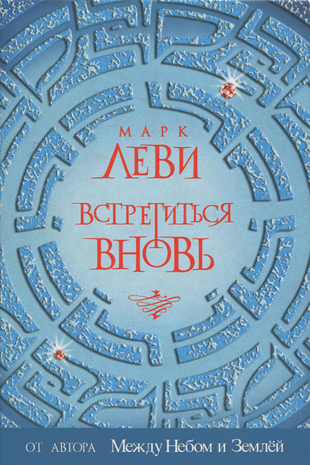 Встретиться вновь. Леви Марк. 2008г.
