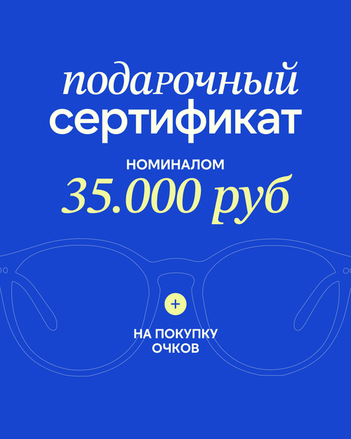Подарочный сертификат на покупку очков 35000 рублей