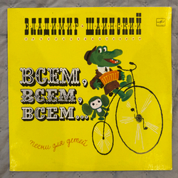 Виниловая пластинка Владимир Шаинский – Всем, Всем, Всем... (Мелодия 1990) LP