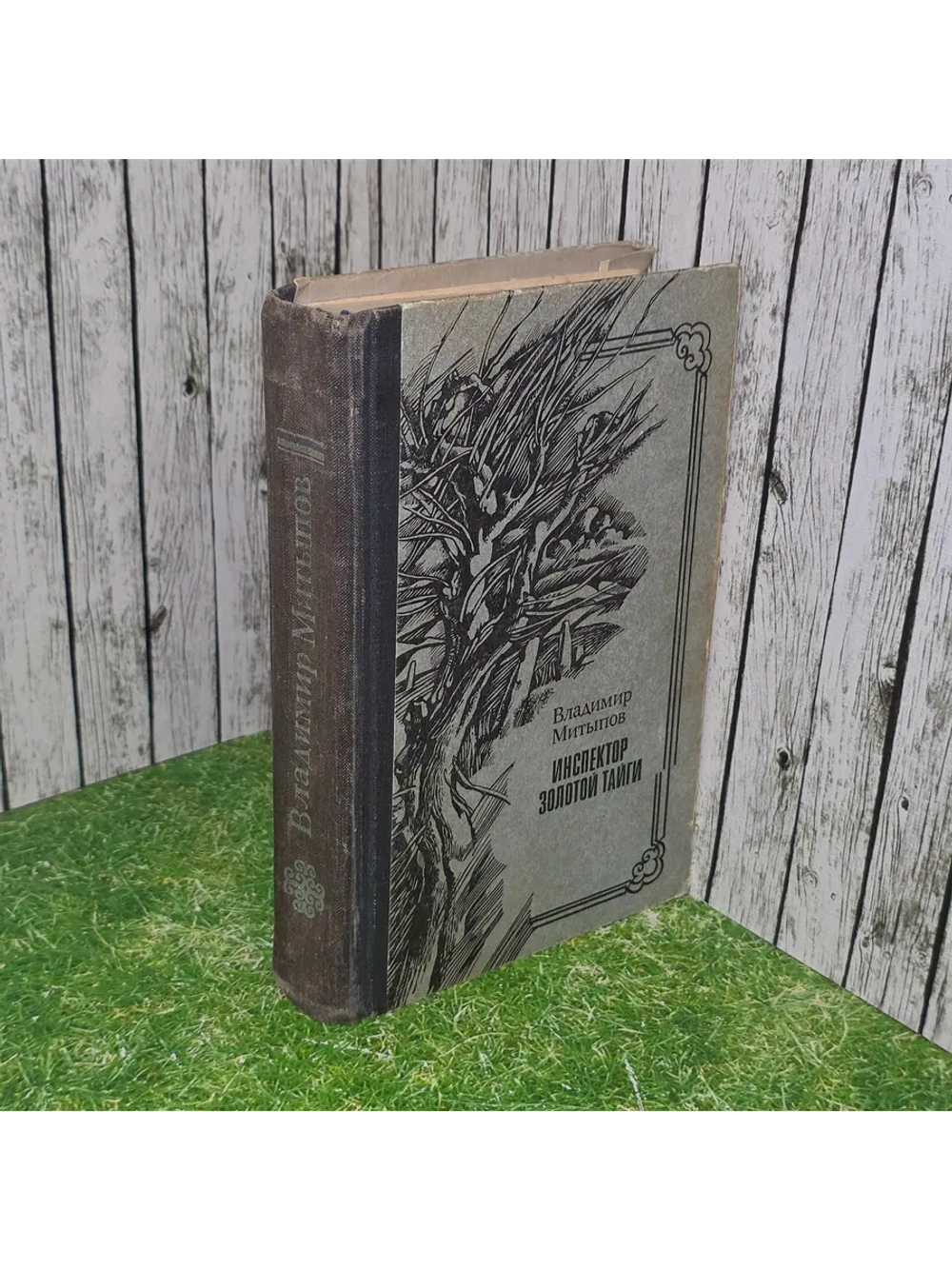 книга " Инспектор золотой тайги "