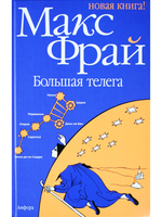 Большая телега