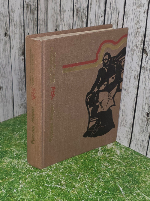 Костюковский Борис, Табачников Семен . Русский Марат. Повесть о Виргилии Шанцере